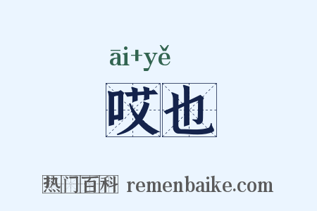 哎也是什么意思的图片